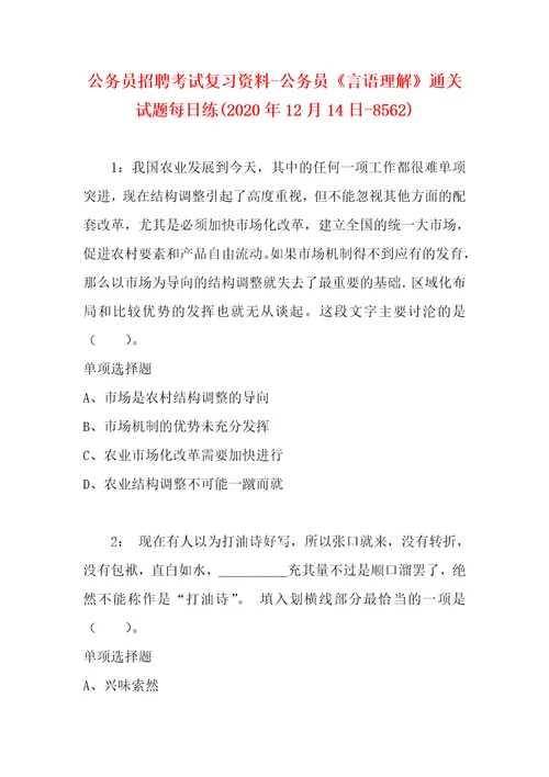 公务员招聘考试复习资料公务员言语理解通关试题每日练2020年12月14日8562