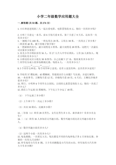 小学二年级数学应用题大全带答案下载.docx