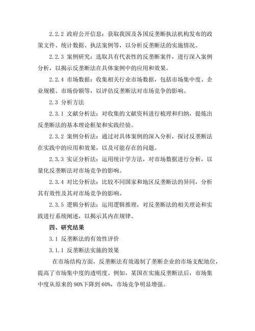 反垄断法的有效性及其对市场竞争的影响