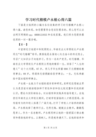 学习时代楷模卢永根心得六篇.docx