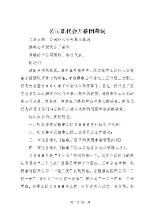 公司职代会开幕闭幕词 (2).docx