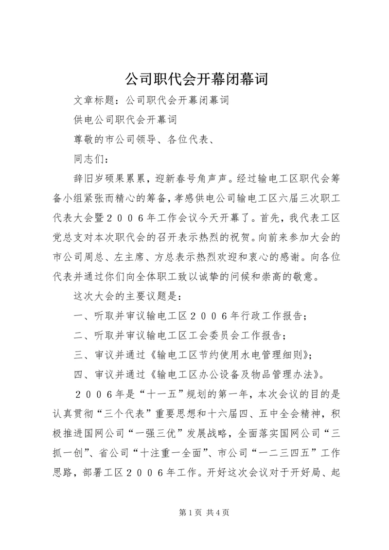 公司职代会开幕闭幕词 (2).docx