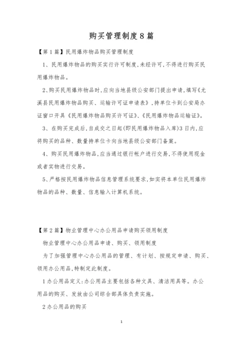 购买管理制度8篇.docx