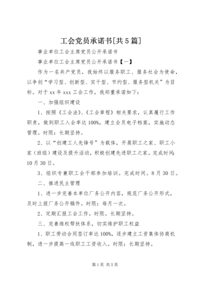 工会党员承诺书[共5篇] (3).docx