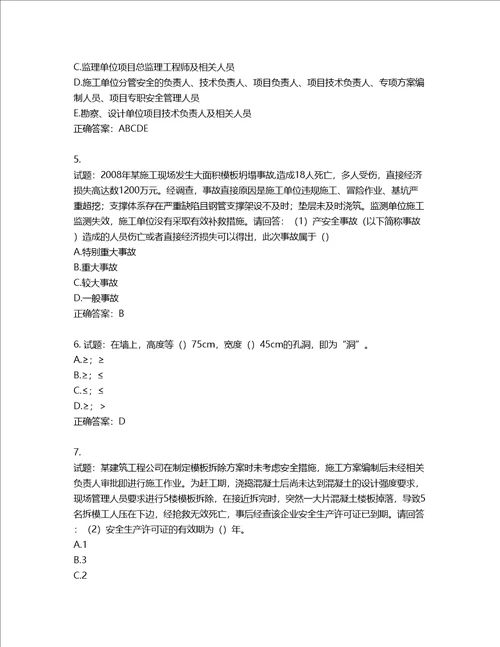 2022年广东省建筑施工企业主要负责人安全生产考试第三批参考题库第717期含答案