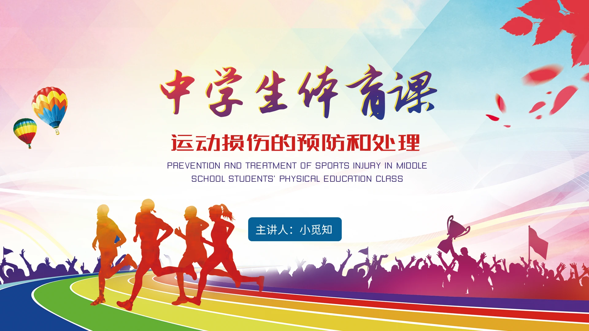 彩色剪影中学生体育课运动损伤的预防和处理课件PPT