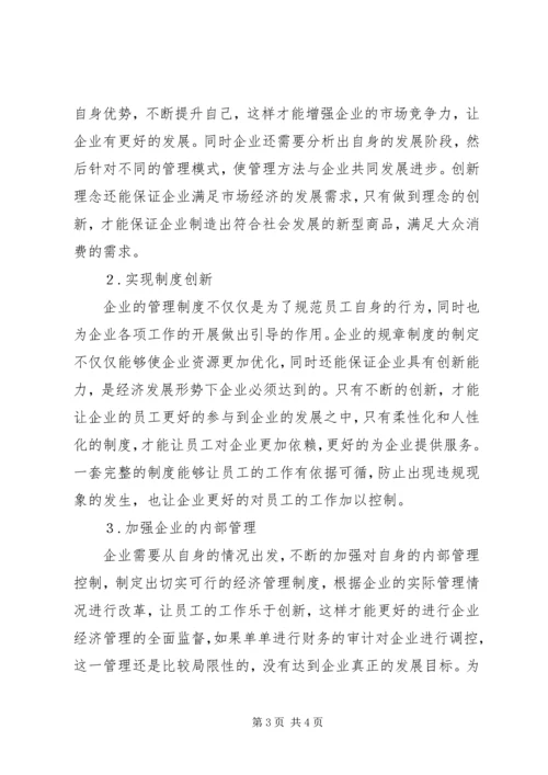 信息时代企业经济管理创新实践.docx