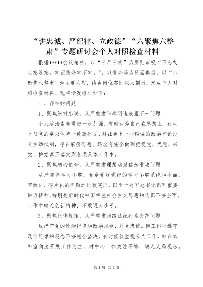 “讲忠诚、严纪律、立政德”“六聚焦六整肃”专题研讨会个人对照检查材料.docx