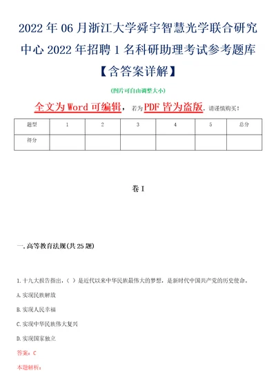 2022年06月浙江大学舜宇智慧光学联合研究中心2022年招聘1名科研助理考试参考题库含答案详解