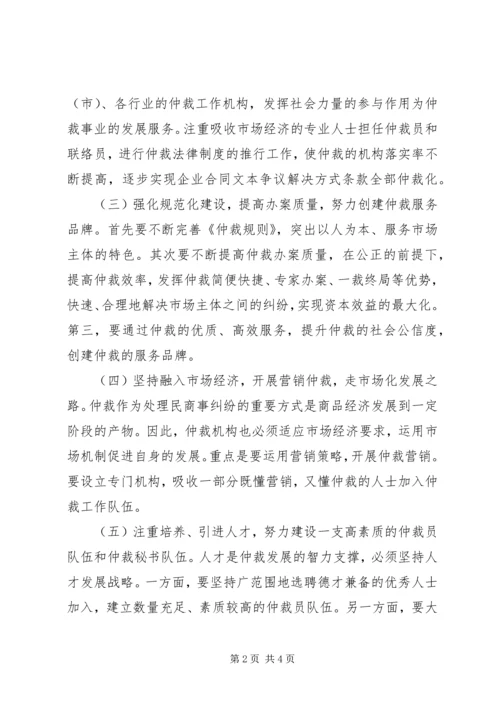 仲裁委员会今后十年仲裁发展方向与方案.docx