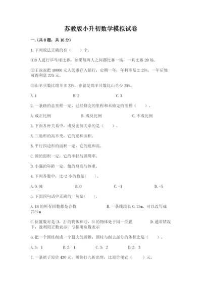 苏教版小升初数学模拟试卷精品（名师系列）.docx