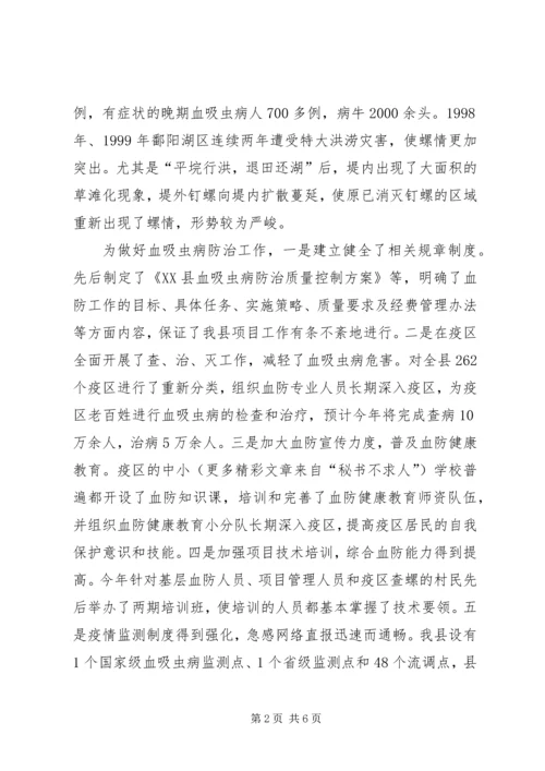 县血防工作情况的调研报告 (2).docx