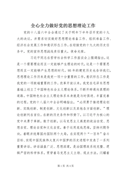 全心全力做好党的思想理论工作.docx