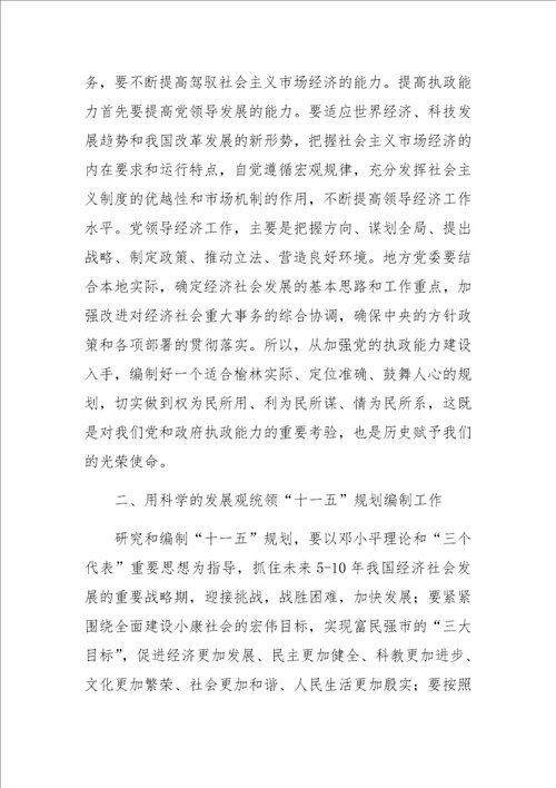 以科学发展观指导“十一五规划的编制工作