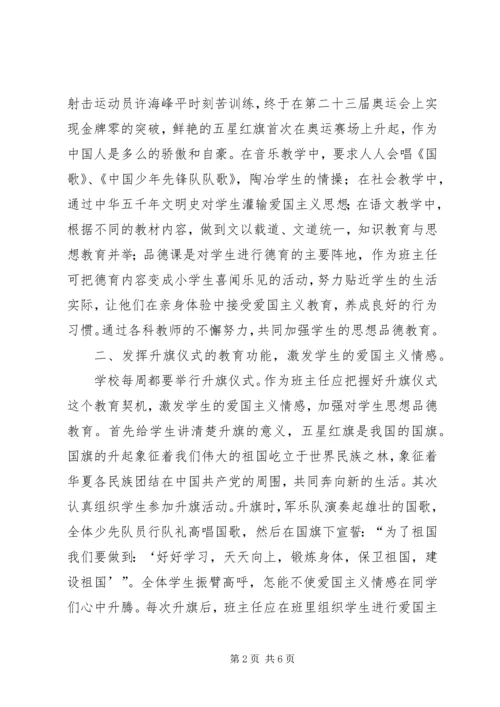 以爱国主义为核心加强思想品德教育.docx