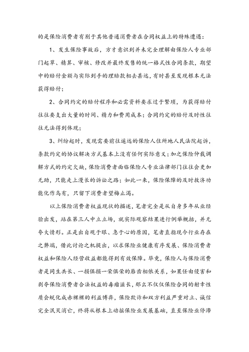 关于保险消费者权益保护的若干分析