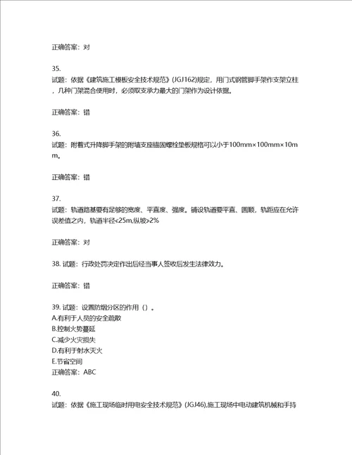 2022年建筑施工专职安全员全国通用题库含答案第278期