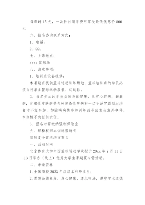 篮球夏令营活动方案.docx