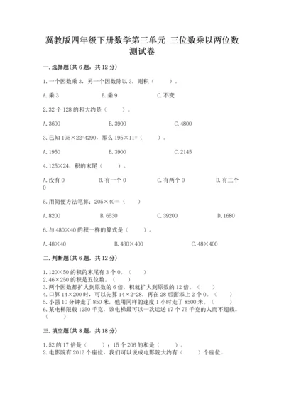冀教版四年级下册数学第三单元 三位数乘以两位数 测试卷及答案（必刷）.docx
