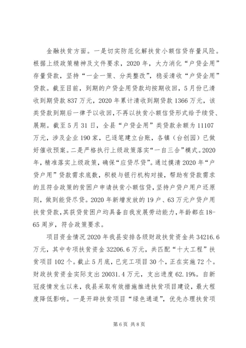 脱贫攻坚“夏季攻势”工作汇报.docx