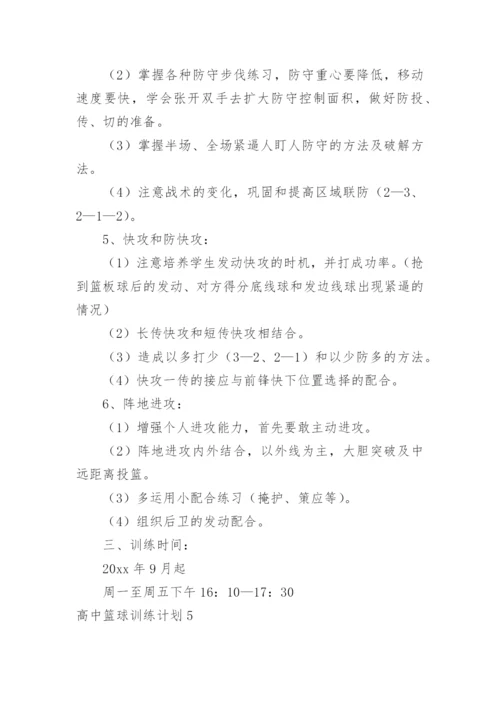 高中篮球训练计划.docx