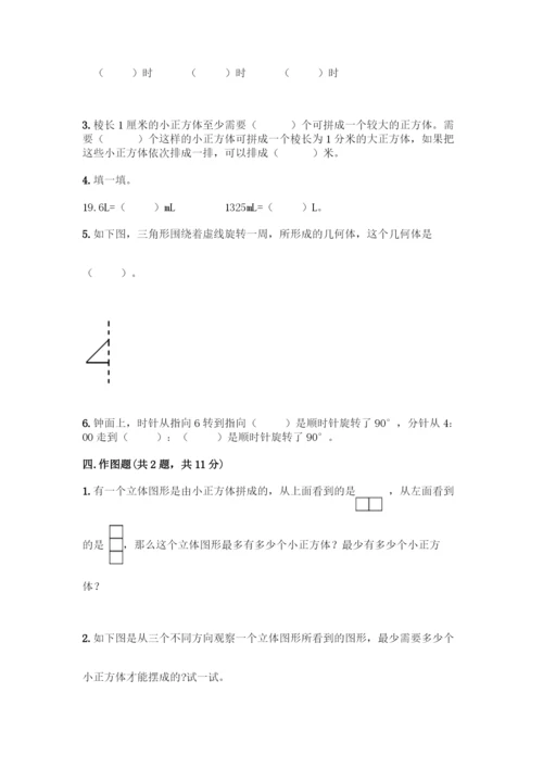 人教版五年级下册数学期末测试卷含答案(巩固).docx