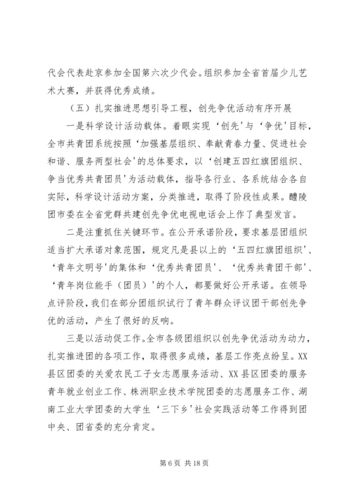在共青团XX市十四届六次全委(扩大)会议上的工作报告.docx