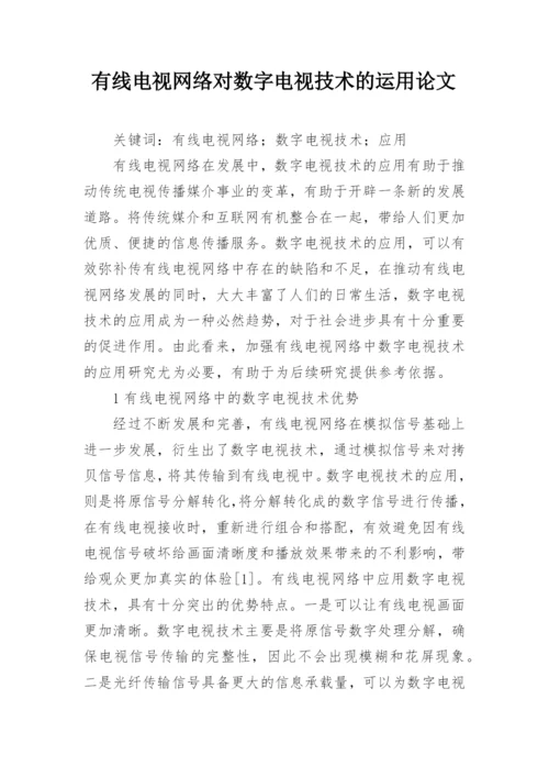 有线电视网络对数字电视技术的运用论文.docx