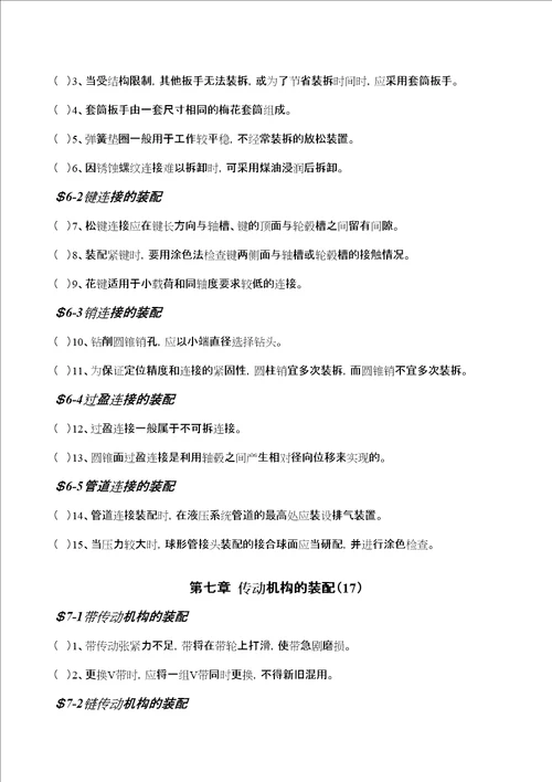 钳工工艺学第四版习题册判断题全部