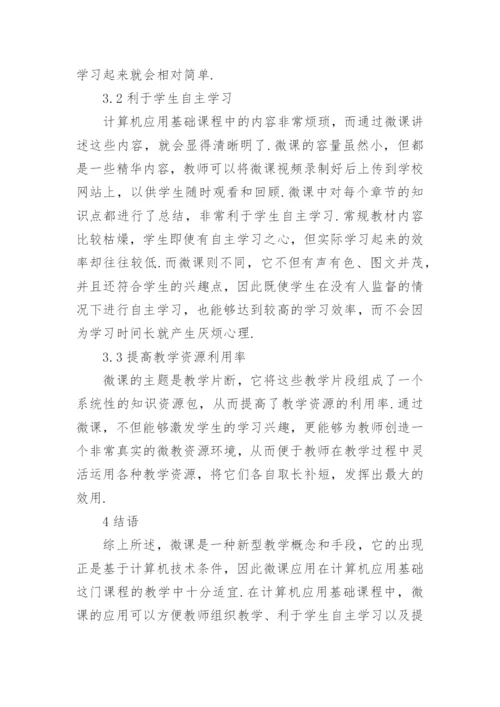高职高专计算机应用论文的范文.docx