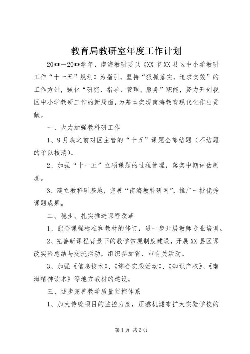 教育局教研室年度工作计划.docx