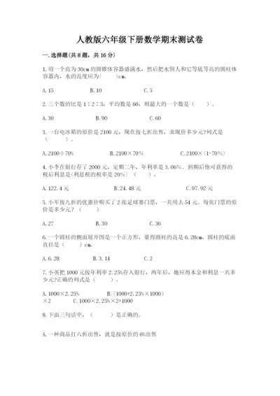 人教版六年级下册数学期末测试卷（名师系列）word版.docx