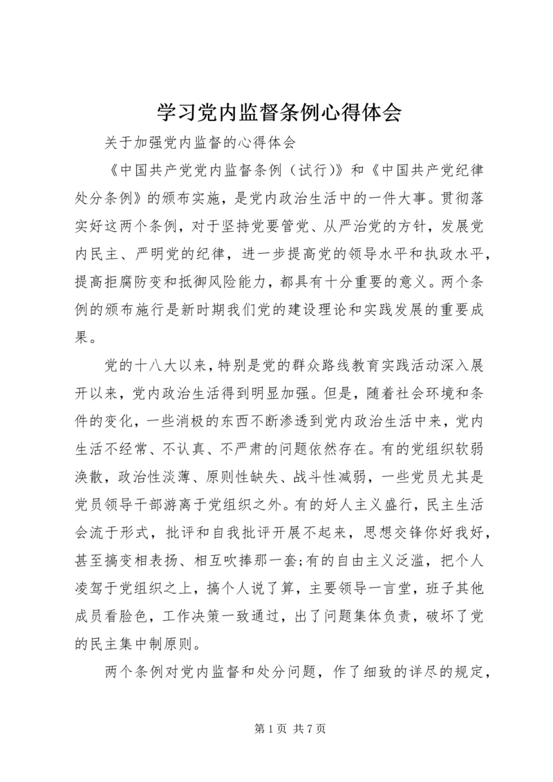 学习党内监督条例心得体会.docx