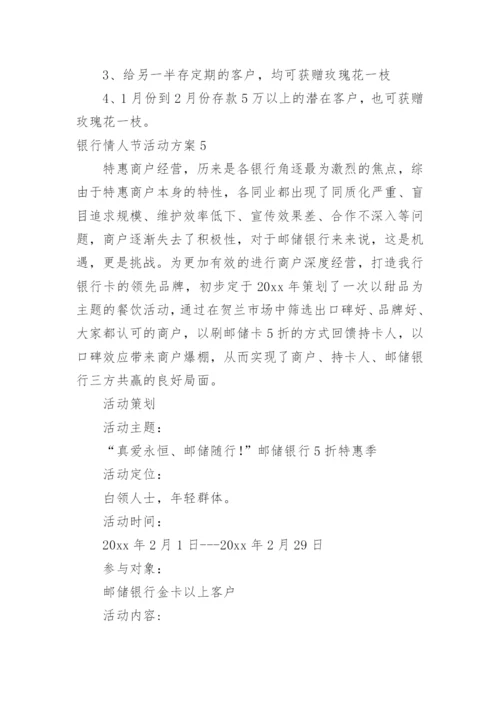 银行情人节活动方案_11.docx