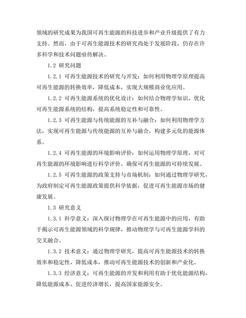 物理学在可再生能源中的应用