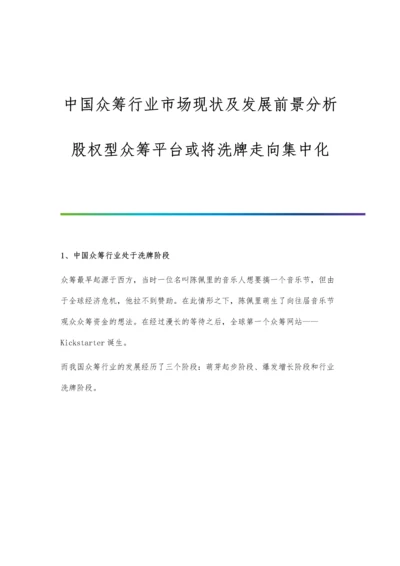 中国众筹行业市场现状及发展前景分析-股权型众筹平台或将洗牌走向集中化.docx