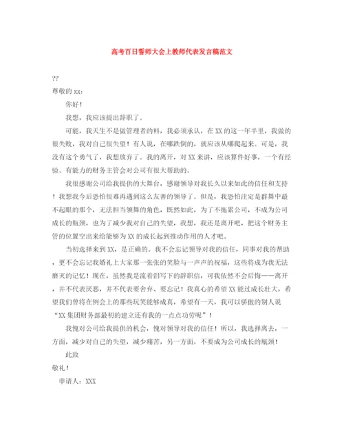 精编之高考百日誓师大会上教师代表发言稿范文.docx