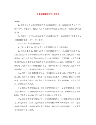精编之乡镇健康教育工作计划范文.docx