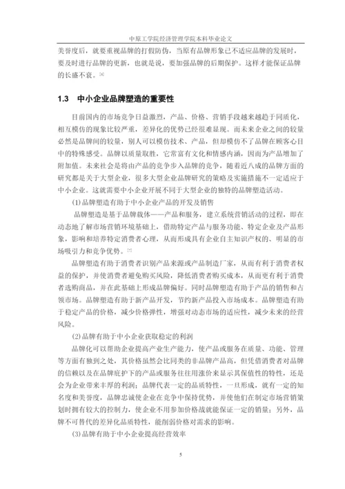 关于我国中小企业品牌塑造及问题研究论文.docx