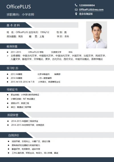 蓝灰色小学老师简约单页通用求职简历