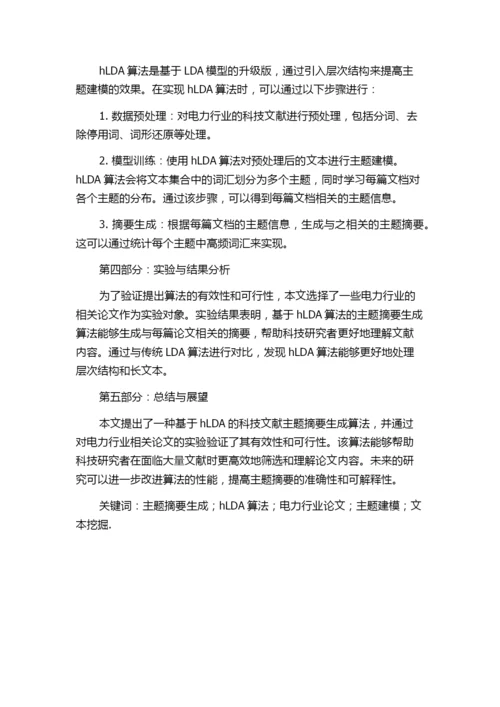 基于hLDA的科技文献主题摘要生成算法与实现——以电力行业论文为例.docx