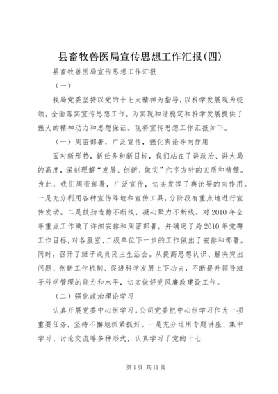 县畜牧兽医局宣传思想工作汇报(四) (4).docx