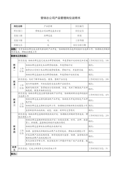 营销总公司产品管理岗位说明书.docx