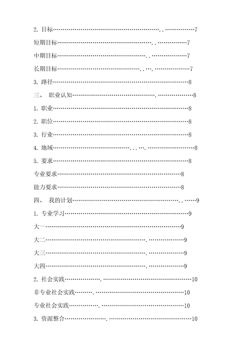 职业生涯规划报告书精编版