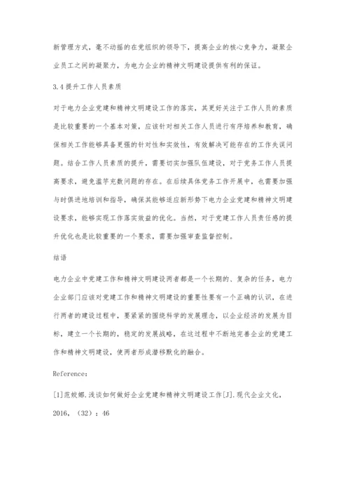 电力企业党建和精神文明建设的有效结合.docx