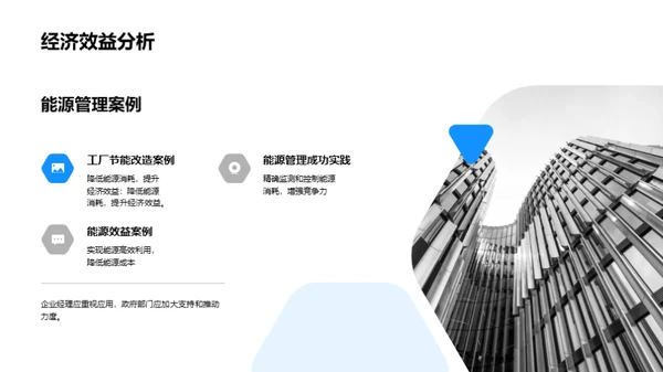 赋能未来:智能能源管理