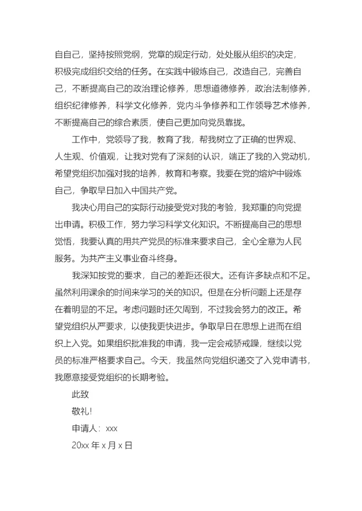 企业员工入党申请书