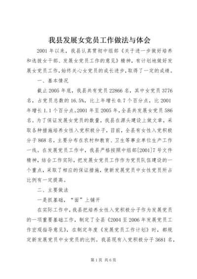 我县发展女党员工作做法与体会.docx