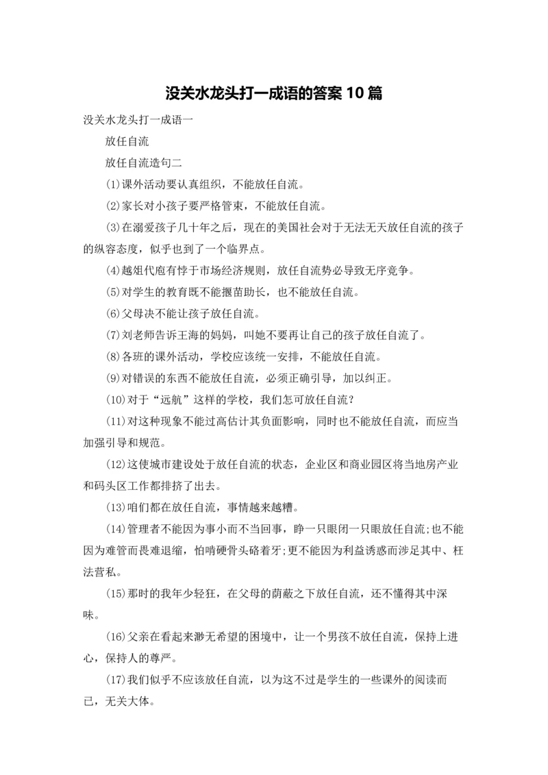 没关水龙头打一成语的答案10篇.docx