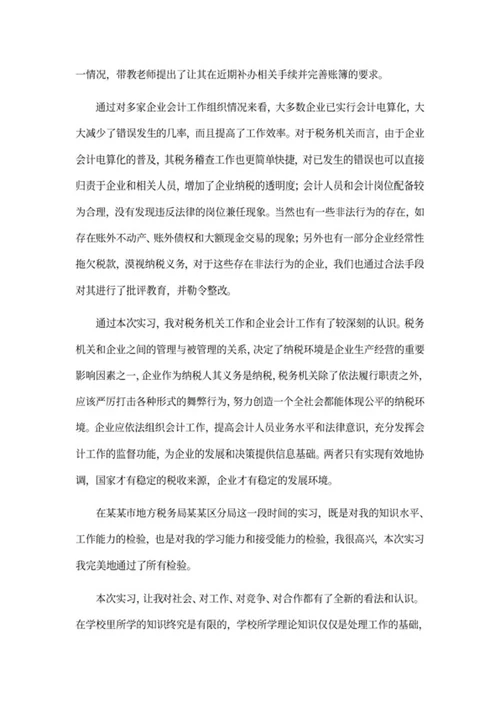 会计专业学生暑假实习报告word模板